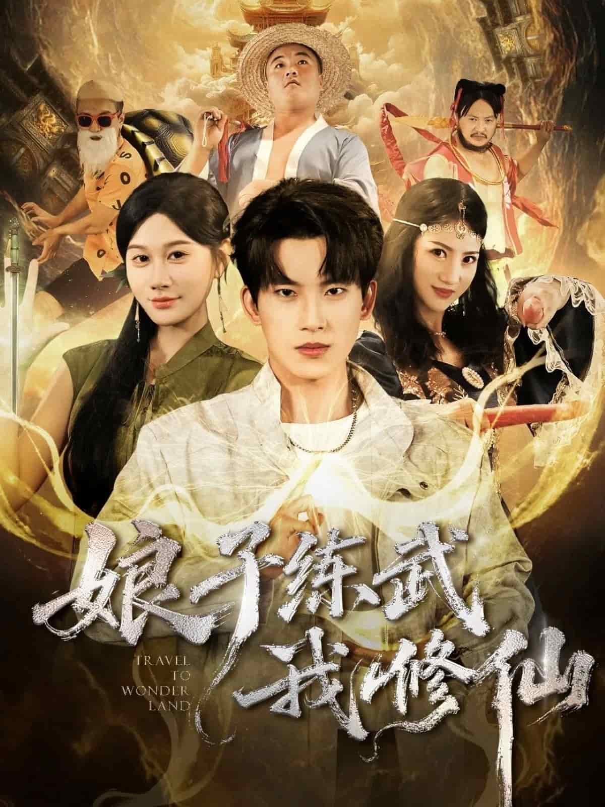 娘子练武我修仙