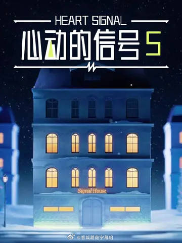 心动的信号5